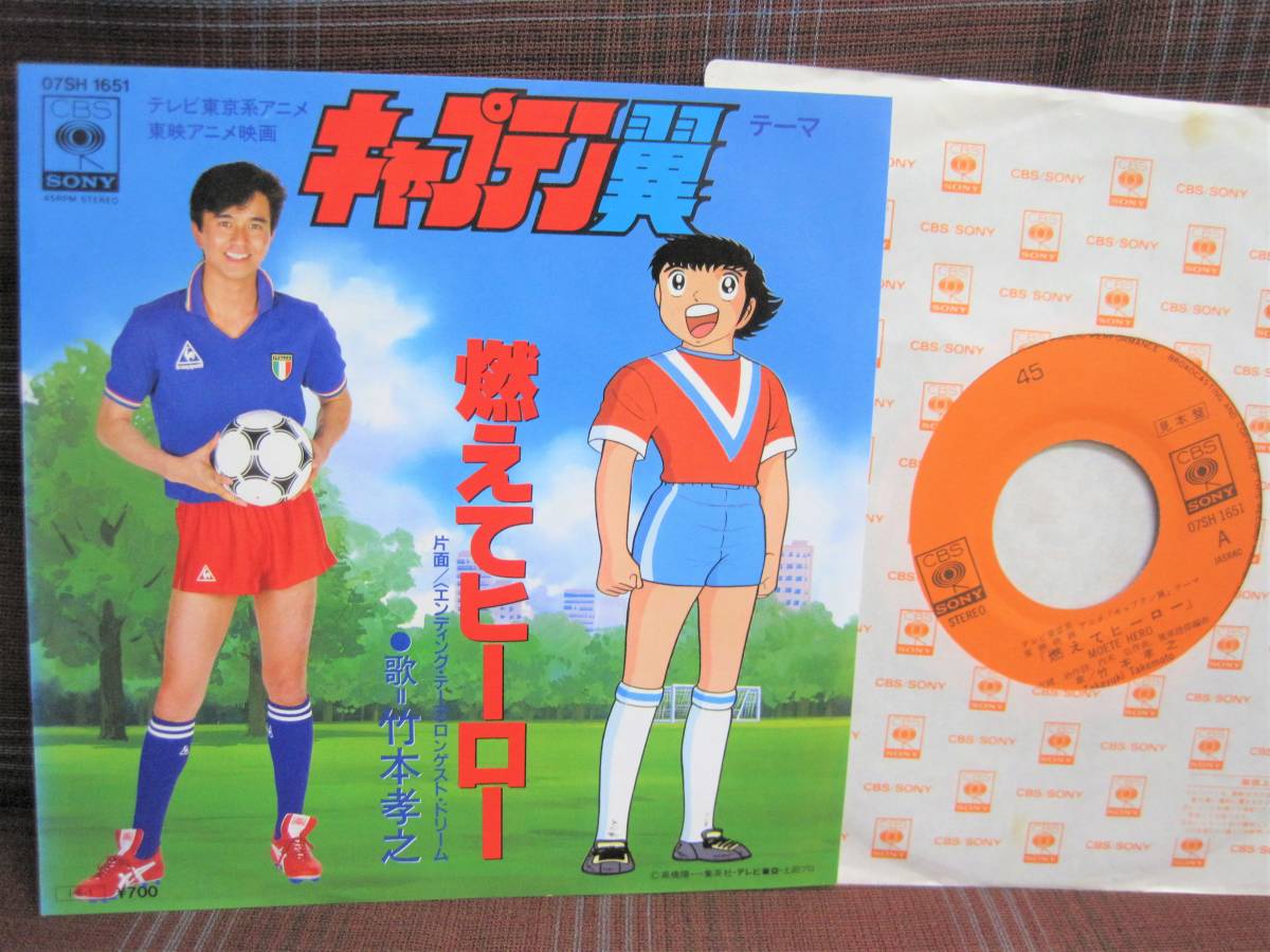 E 3715 Ep キャプテン翼 燃えてヒーロー ロンゲスト ドリーム 竹本孝之 07sh1651 アニメソング 売買されたオークション情報 Yahooの商品情報をアーカイブ公開 オークファン Aucfan Com