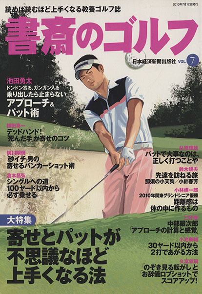 書斎のゴルフ ｖｏｌ ７ 読めば読むほど上手くなる教養ゴルフ誌 日本経済新聞出版社 著者 ゴルフ 売買されたオークション情報 Yahooの商品情報をアーカイブ公開 オークファン Aucfan Com