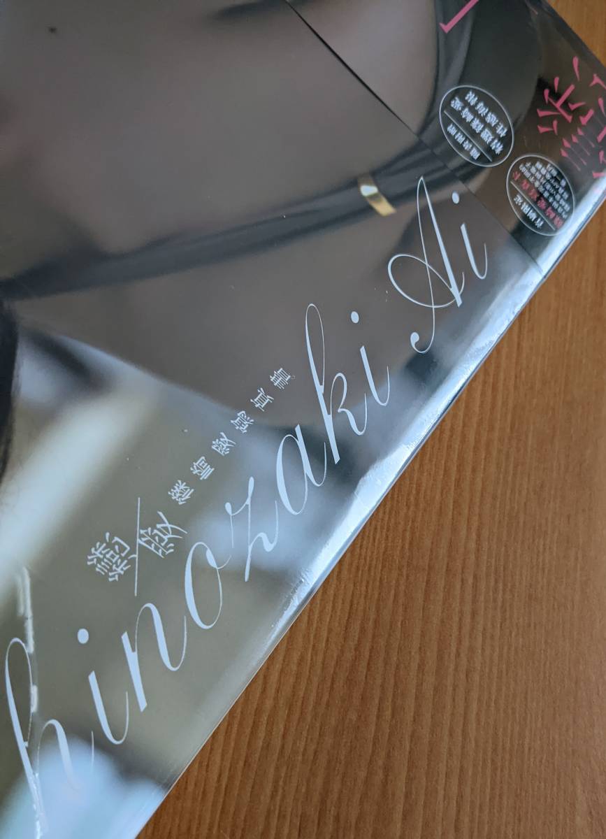 わけあり未使用 篠崎愛 写真集 台湾版 本 戀愛 しのざきあい しのさき 