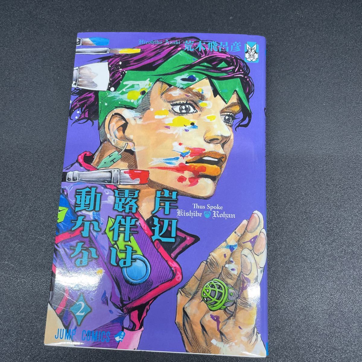 ジョジョの奇妙な冒険 全巻 岸辺露伴は動かない 2冊 セット 荒木飛呂彦 荒木飛呂彦『岸辺露伴は動かない』 全2巻 ジョジョの奇妙な冒険第四部