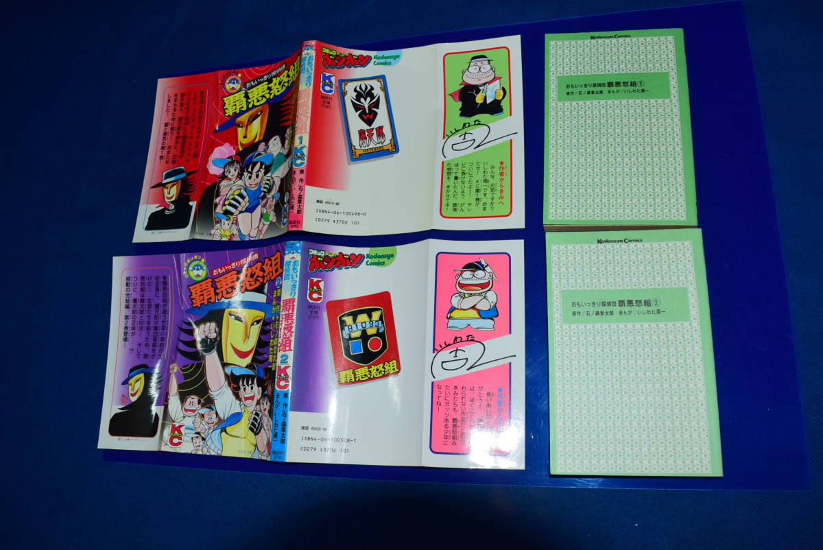 絶版/希少マンガ/漫画/初版/全2巻セット/おもいっきり探偵団/覇悪怒組