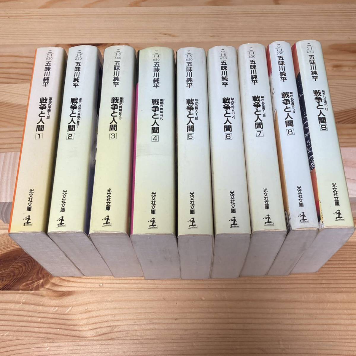 戦争と人間 五味川純平 光文社文庫 全9巻 初版 戦争と人間 五味川純平