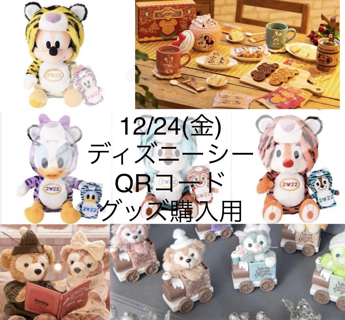 12 24 金 ディズニーシー Qrコード グッズ購入用 ダッフィー クリスマス グッズ 12月24日 ディズニー 周年 21 お菓子 その他 売買されたオークション情報 Yahooの商品情報をアーカイブ公開 オークファン Aucfan Com