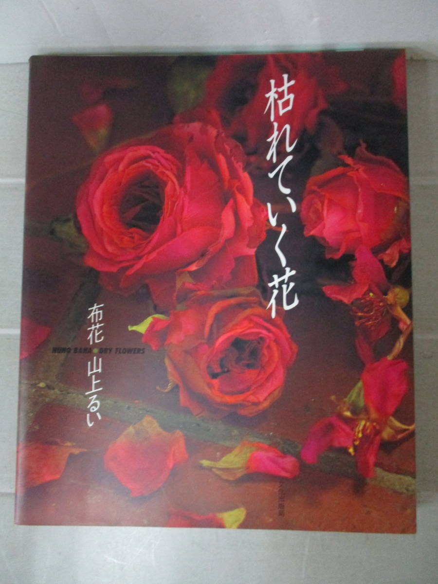 枯れていく花 布花 山上るい Amazon.co.jp: 山上 るい: 本