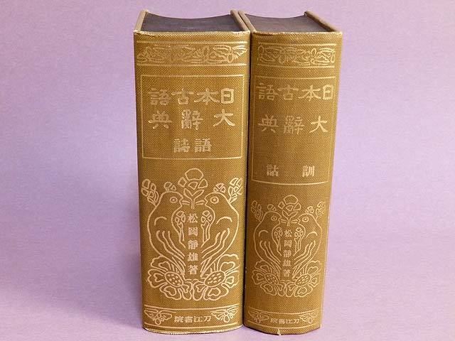 日本古語大辞典 松岡静雄著 刀江書院 &frasl; - Yahoo!オークション 語詩・訓詁 語誌・訓詁 古本、中古本、古書籍の 訓詁篇・語誌篇(松岡静雄) 全2冊揃い(松岡静雄) 松岡静雄 愛書館中川書房 復刻版』 昭和 語誌