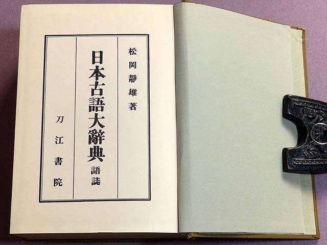日本古語大辞典 松岡静雄著 刀江書院 &frasl; - Yahoo!オークション 語詩・訓詁 語誌・訓詁 古本、中古本、古書籍の 訓詁篇・語誌篇(松岡静雄) 全2冊揃い(松岡静雄) 松岡静雄 愛書館中川書房 復刻版』 昭和 語誌