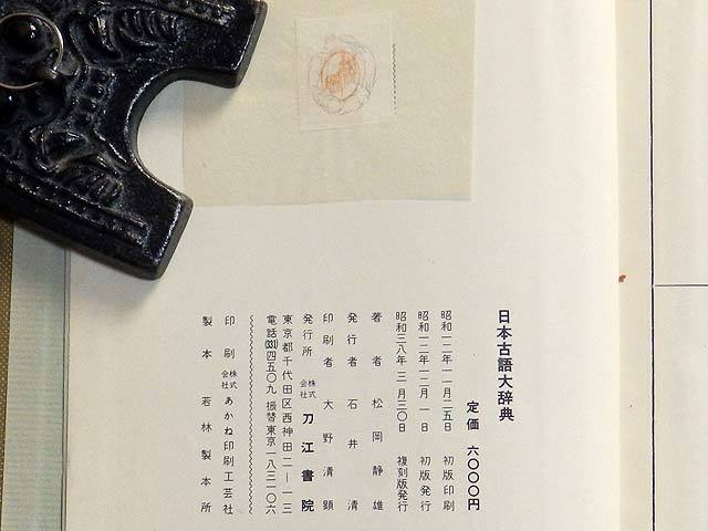 日本古語大辞典 松岡静雄著 刀江書院 &frasl; - Yahoo!オークション 語詩・訓詁 語誌・訓詁 古本、中古本、古書籍の 訓詁篇・語誌篇(松岡静雄) 全2冊揃い(松岡静雄) 松岡静雄 愛書館中川書房 復刻版』 昭和 語誌