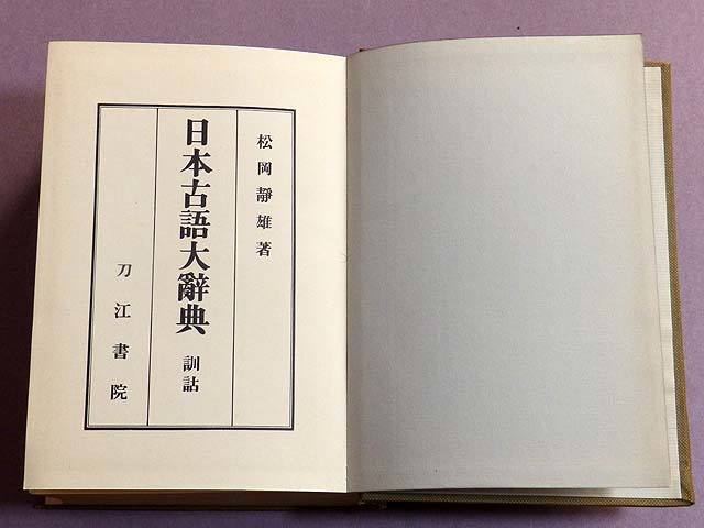 日本古語大辞典 松岡静雄著 刀江書院 &frasl; - Yahoo!オークション 語詩・訓詁 語誌・訓詁 古本、中古本、古書籍の 訓詁篇・語誌篇(松岡静雄) 全2冊揃い(松岡静雄) 松岡静雄 愛書館中川書房 復刻版』 昭和 語誌