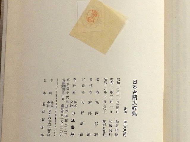 日本古語大辞典 松岡静雄著 刀江書院 &frasl; - Yahoo!オークション 語詩・訓詁 語誌・訓詁 古本、中古本、古書籍の 訓詁篇・語誌篇(松岡静雄) 全2冊揃い(松岡静雄) 松岡静雄 愛書館中川書房 復刻版』 昭和 語誌