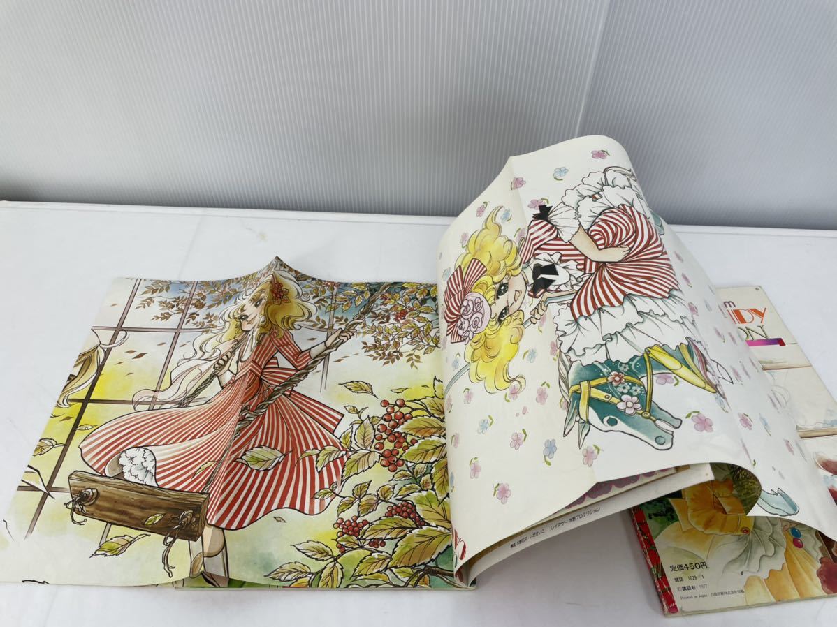 当時物 講談社 キャンディ・キャンディ イラスト集 1977年