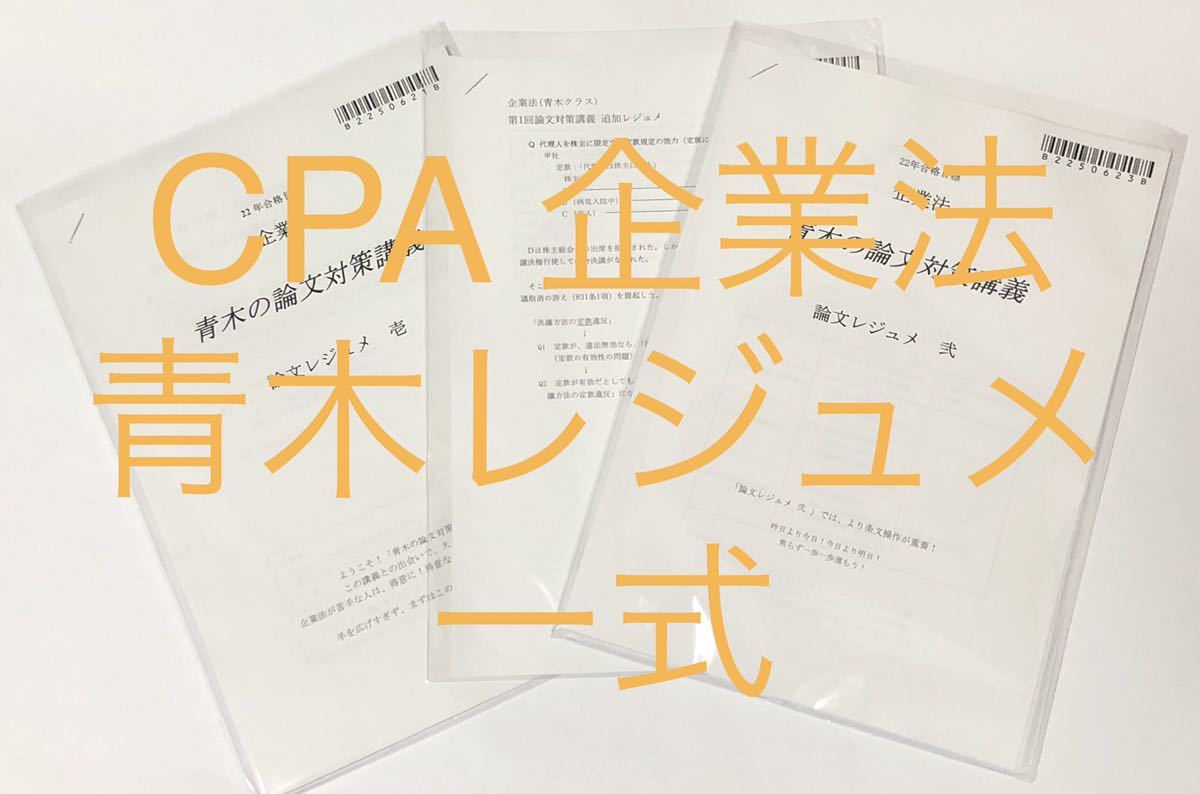 CPA 会計士 2022年合格目標 企業法 青木レジュメ①② 論文対策講義 