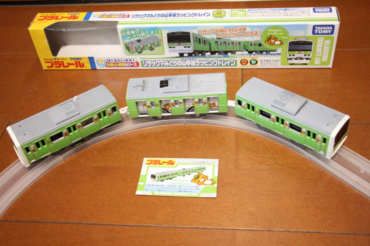 1円～】プラレール 山手線【リラックマみどりの山手線ラッピング