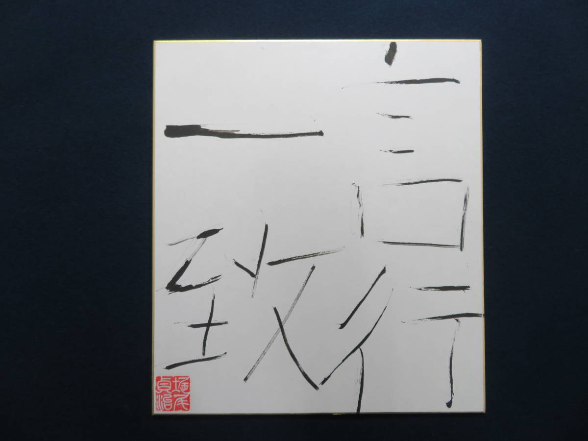 堀尾貞治 具体美術 1円～堀尾貞治 千点絵画 GYFA 新古美術なかお