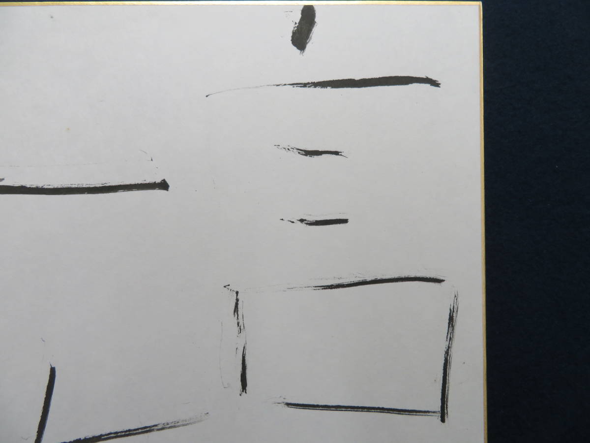 堀尾貞治 具体美術 1円～堀尾貞治 千点絵画 GYFA 新古美術なかお
