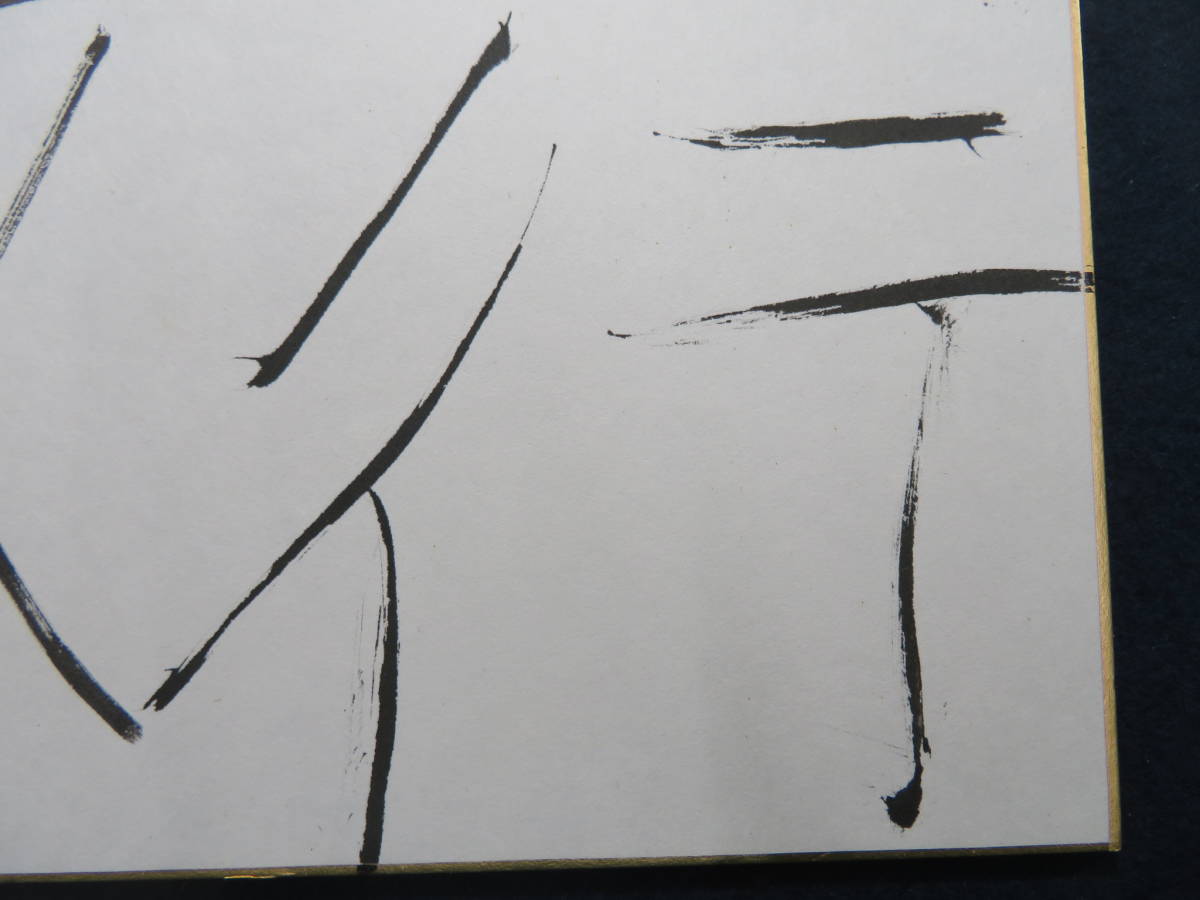 堀尾貞治 具体美術 1円～堀尾貞治 千点絵画 GYFA 新古美術なかお