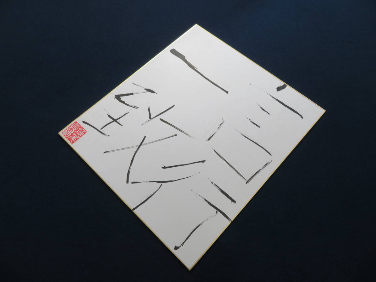 堀尾貞治 Sadaharu Horio ［ALIVE_4 堀尾貞治について］NAO