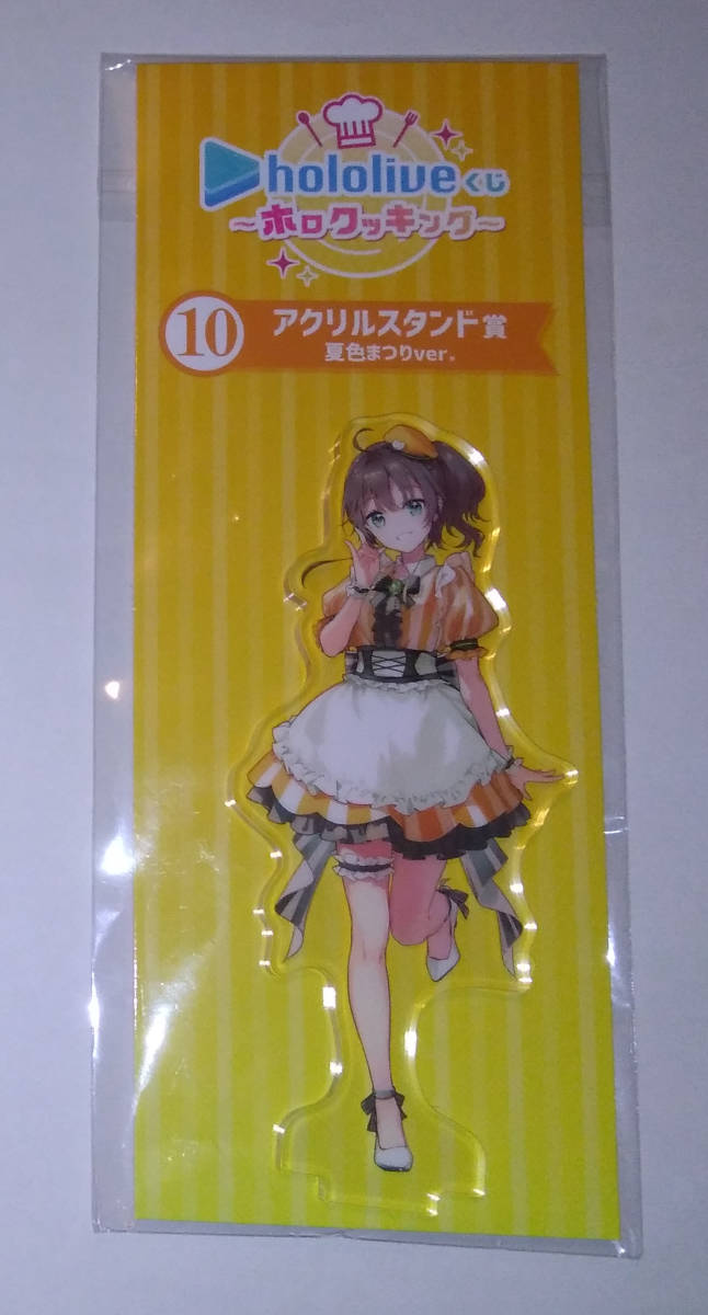 ホロライブ ホロクッキング くじ 夏色まつり アクリルスタンド 