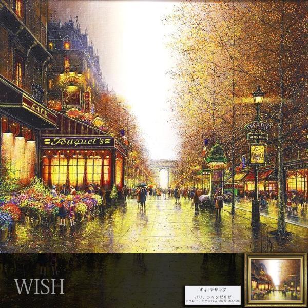 真作】【WISH】ギィ・デサップ Guy Dessapt「パリ シャンゼリゼ