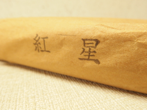 書道 画仙紙 『紅星牌 棉料単宣 半切（35×138cm