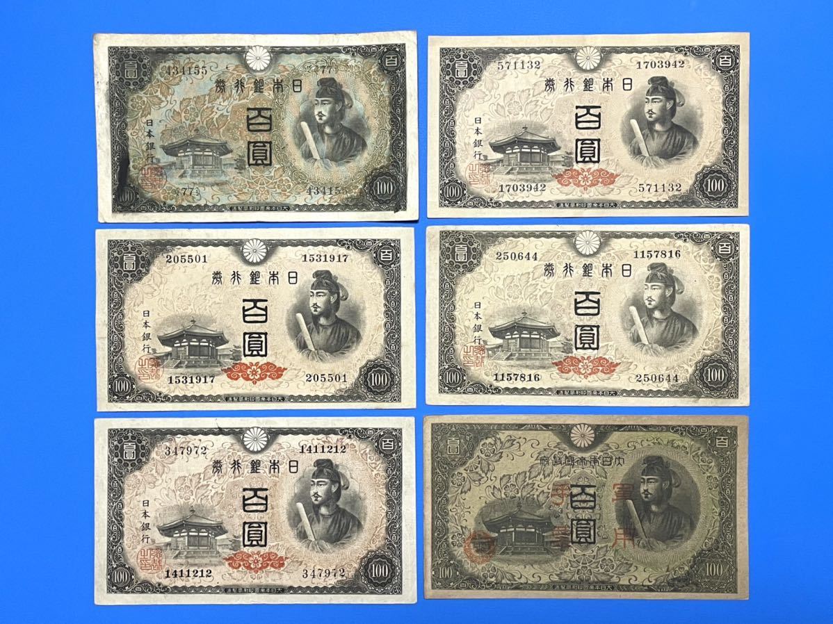 聖徳太子 100円札 4次 日本銀行券A号 聖徳太子100円札の価値は？全4