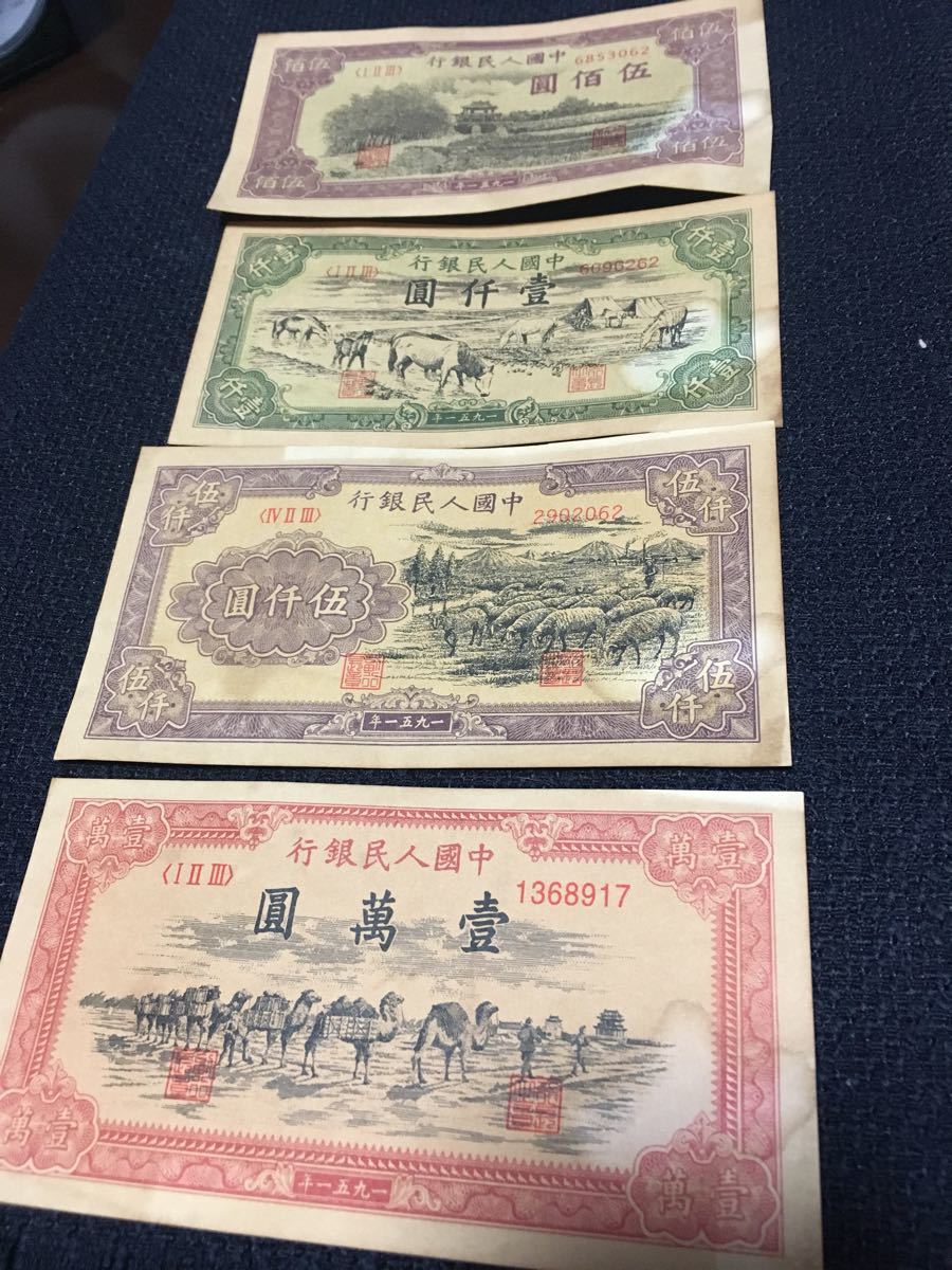 中国人民銀行 旧紙幣 貴重 旧家蔵出 中国紙幣 中国人民銀行1951廃盤