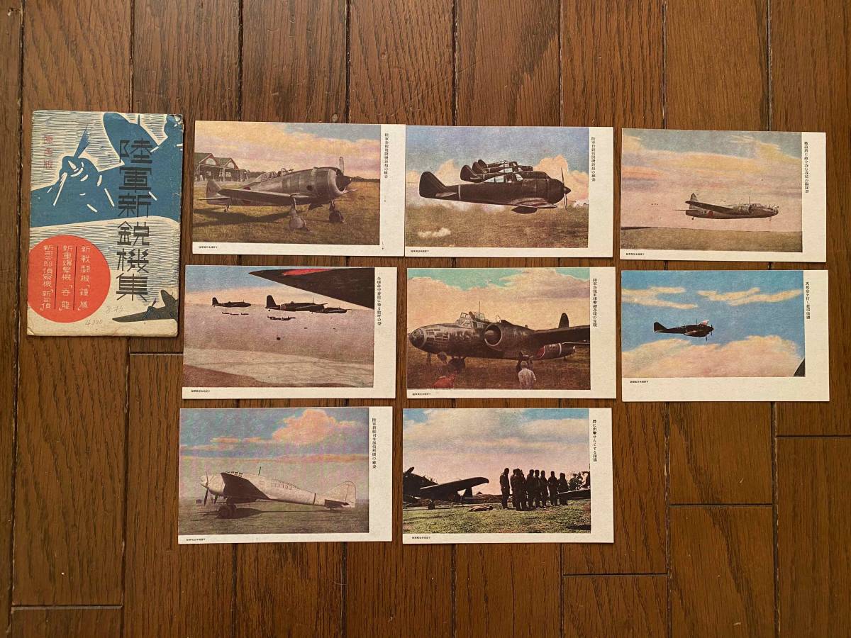 戦前 戦闘機 絵葉書『陸軍新鋭機集』8枚入 タトウ付 新重爆撃機「呑龍