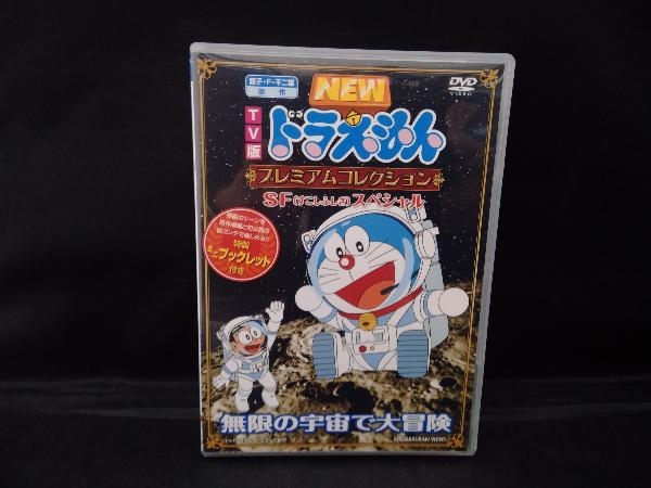 ドラえもん プレミアムコレクション SFスペシャル 無限の宇宙で大冒険