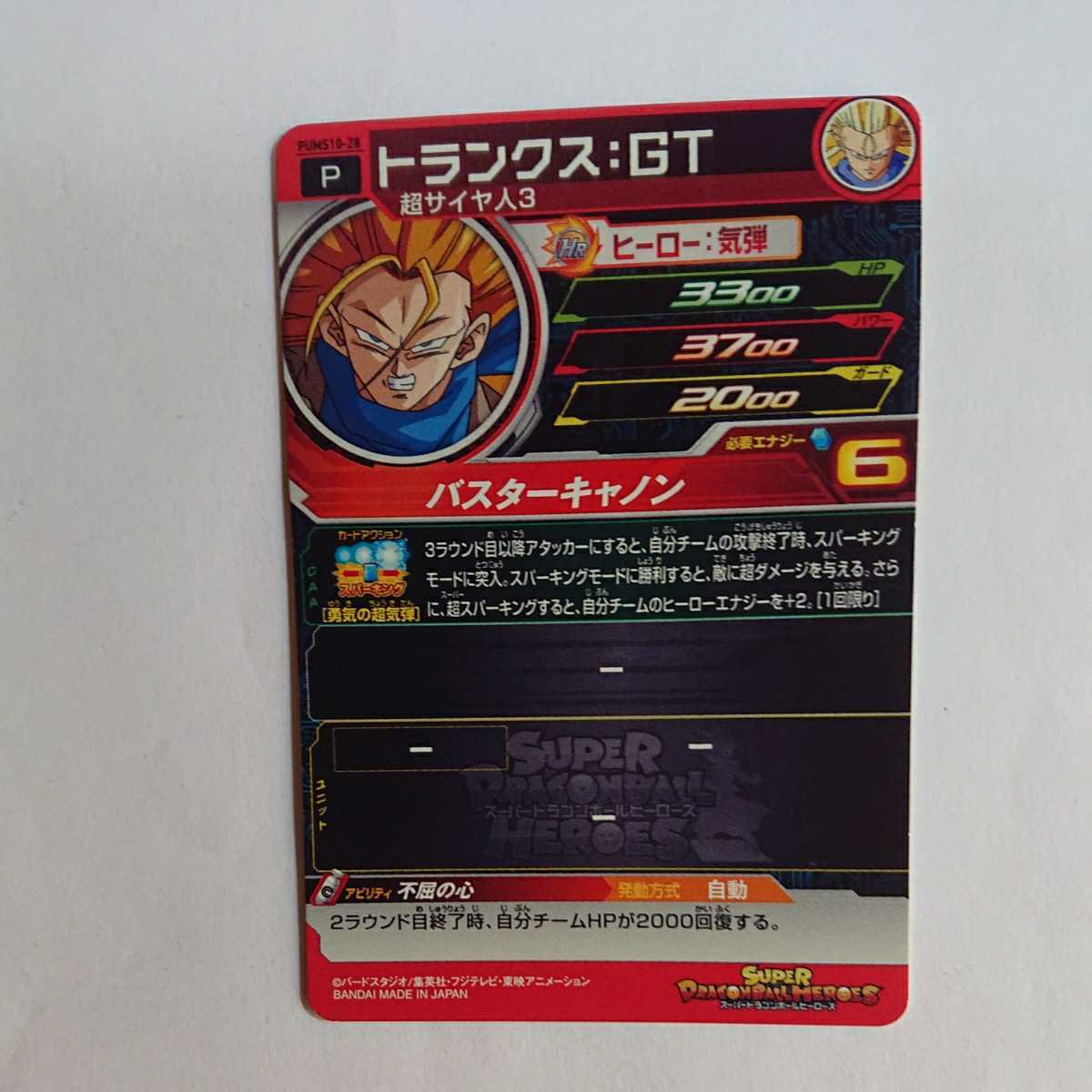 スーパードラゴンボールヒーローズ トランクス:GT 超サイヤ人3 PUMS10