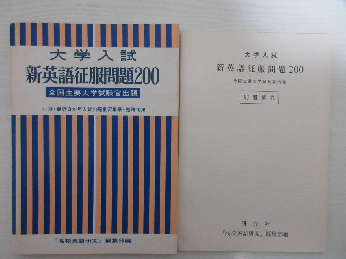 和 大学入試 新英語征服問題0 全国主要大学試験官出題 昭和45年 研究社 高校英語研究編集部 別冊解答付き 大学受験 和訳 英訳 英語 売買されたオークション情報 Yahooの商品情報をアーカイブ公開 オークファン Aucfan Com