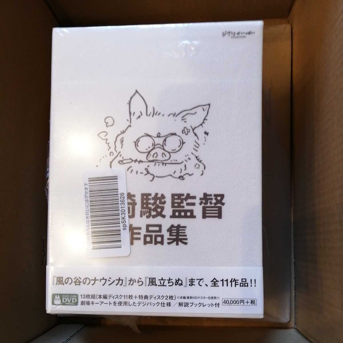 宮崎駿 監督 Dvd 作品集 定価44 000円 スタジオジブリ ラピュタ もののけ姫 千と千尋の神隠し ポニョ ナウシカ キッズ ファミリー 売買されたオークション情報 Yahooの商品情報をアーカイブ公開 オークファン Aucfan Com