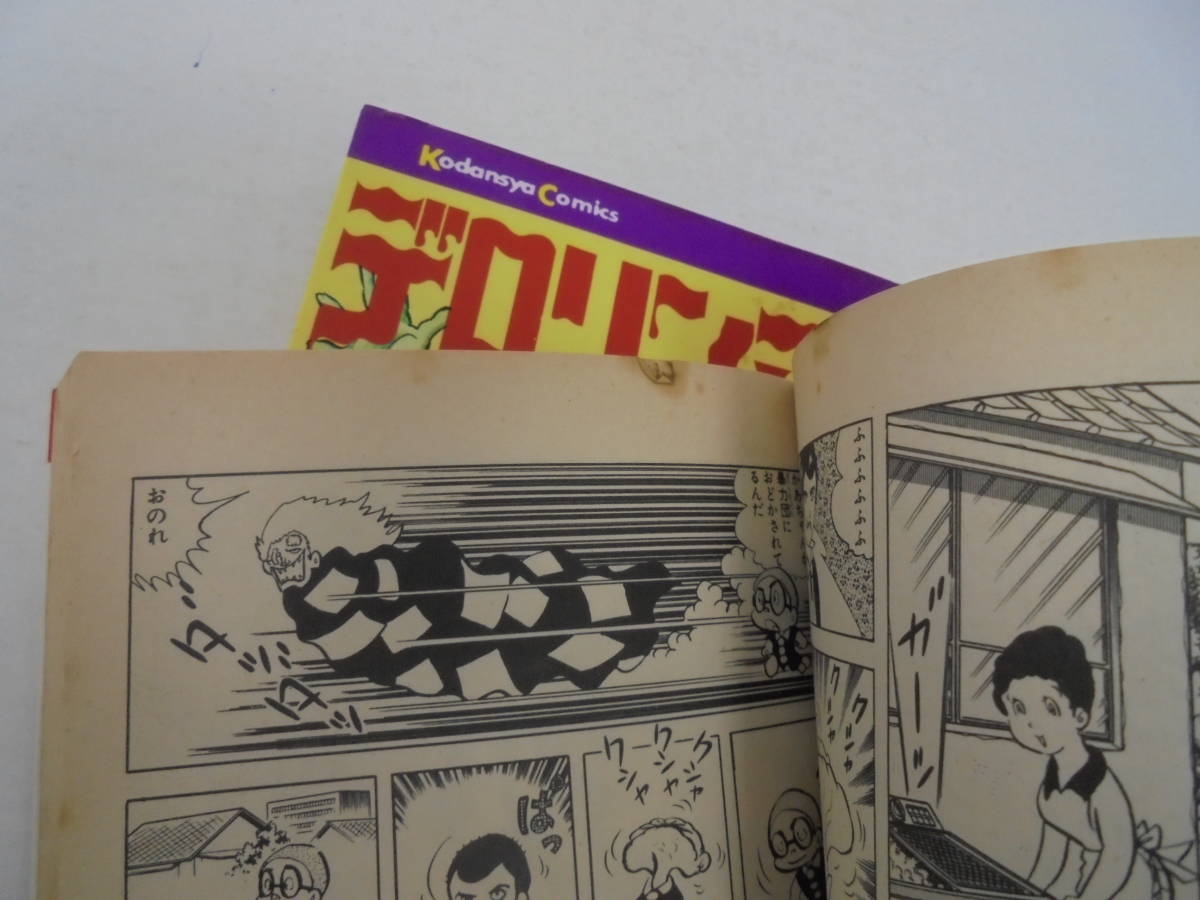 デロリンマン】全2巻 ジョージ秋山 全巻セット 全初版(全巻セット