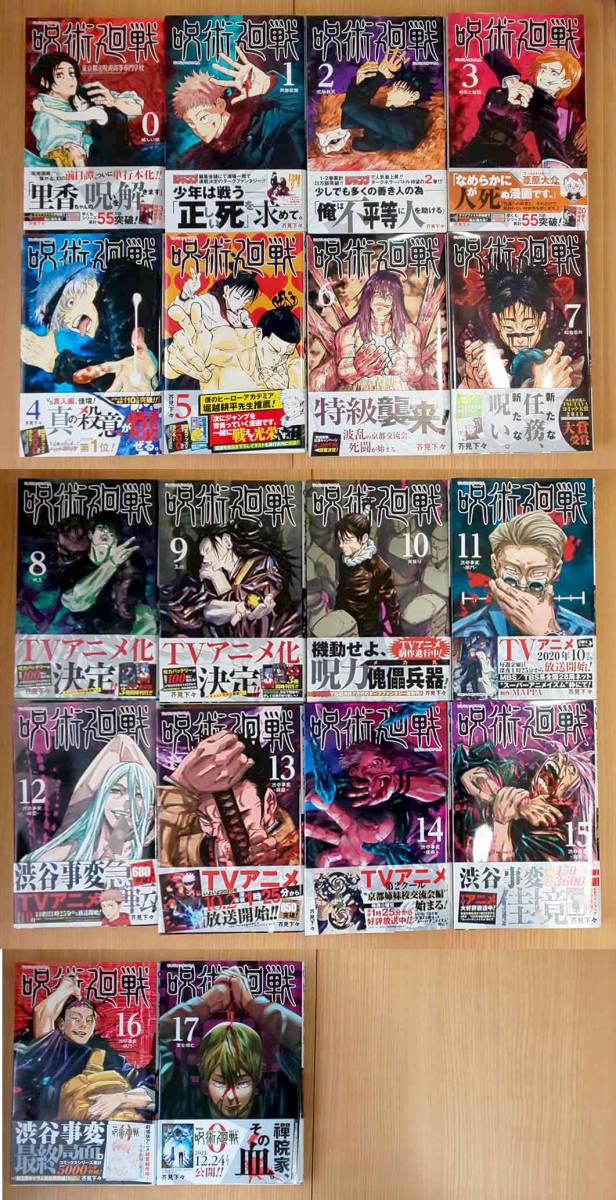 得価，最新作 呪術廻戦 0巻 17巻セット 全て初版 帯付き(少年)｜売買されたオークション情報、yahooの商品情報をアーカイブ公開 - オークファン 少年