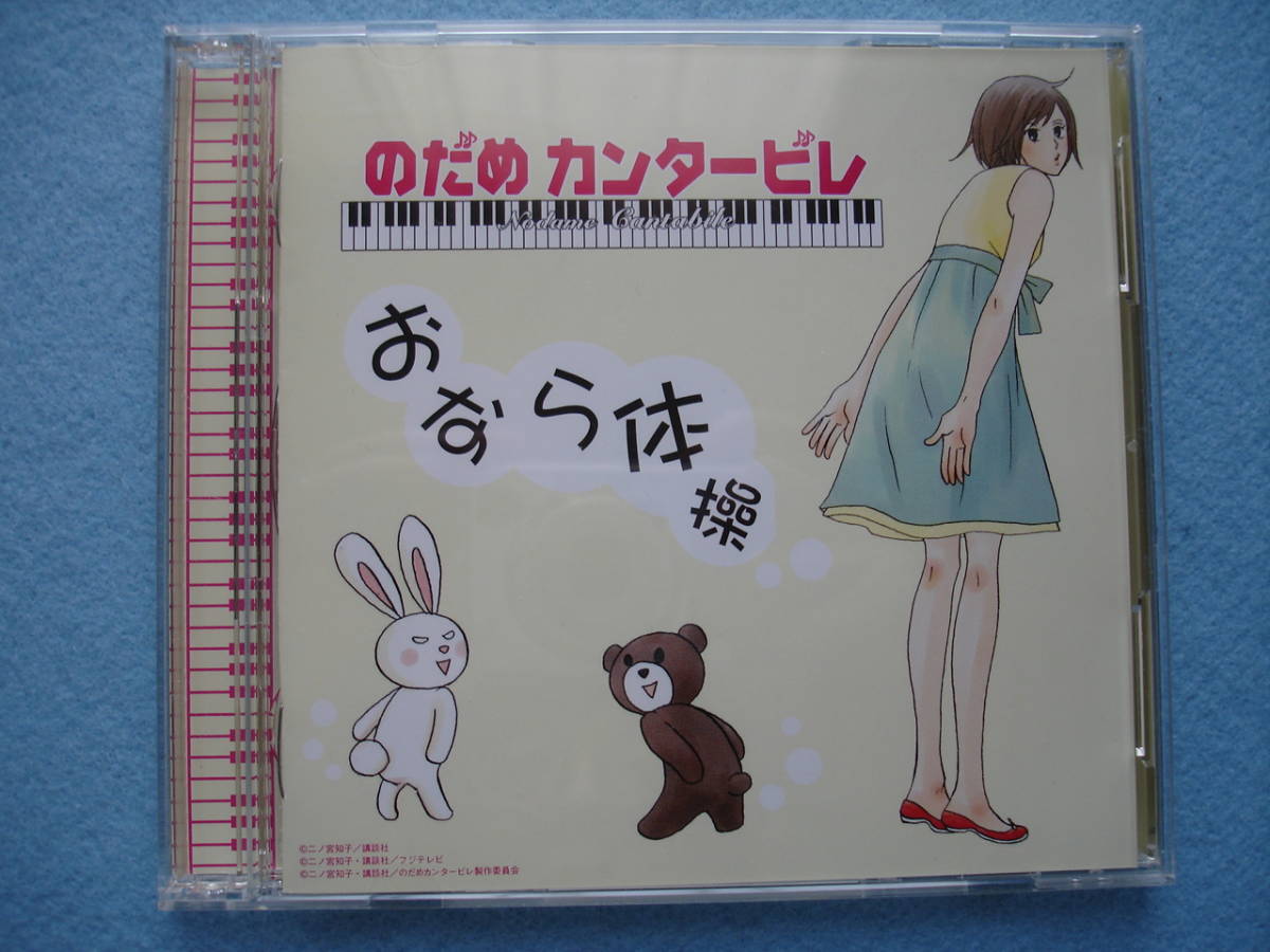 のだめカンタービレ おなら体操 上野樹里 振付dvd付 テレビドラマサントラ 売買されたオークション情報 Yahooの商品情報をアーカイブ公開 オークファン Aucfan Com