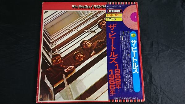 品質保証，セール 帯付き 特別限定 レッド カラー レコード The Beatles ザ ビートルズ ザ ビートルズ 1962 1966 赤盤 EAS-50021 22(THE BEATLES)｜売買されたオークション情報、yahooの商品情報をアーカイブ公開 - オークフ B