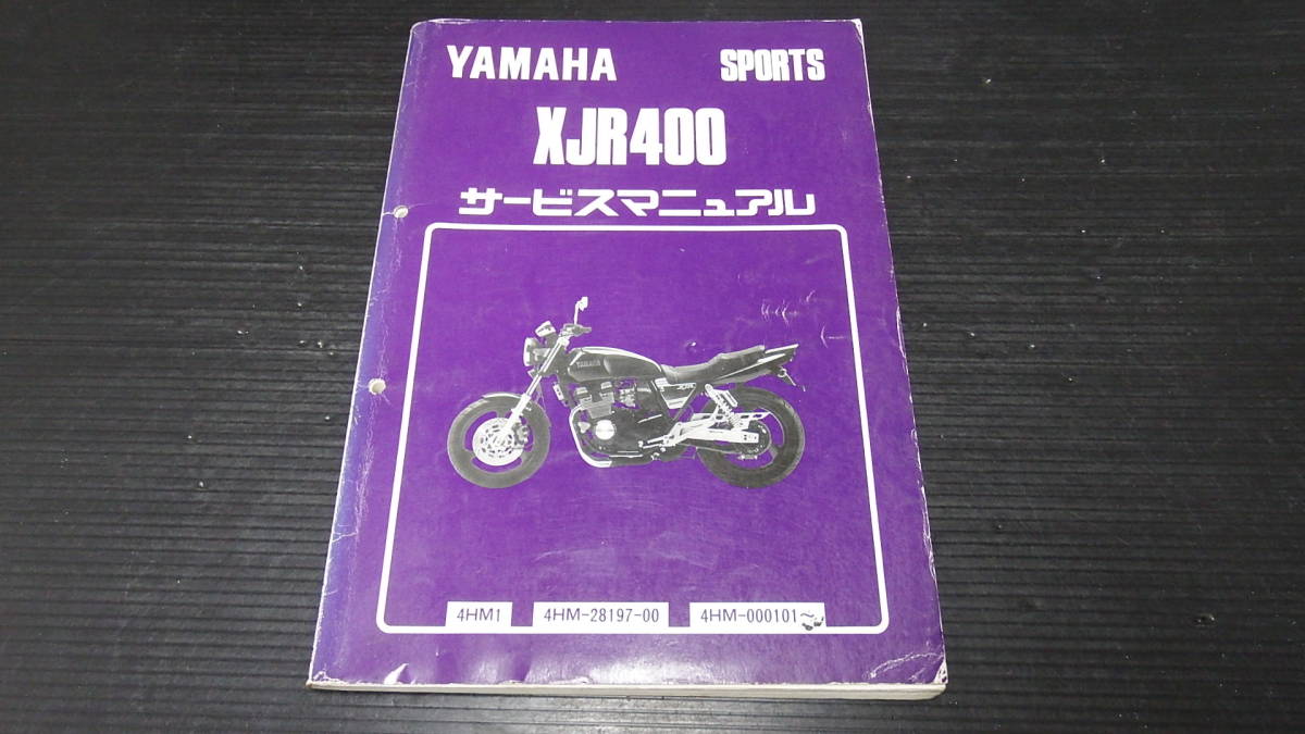 即決 XJR400 4HM サービスマニュアル 送料￥198 サービスマニュアル 