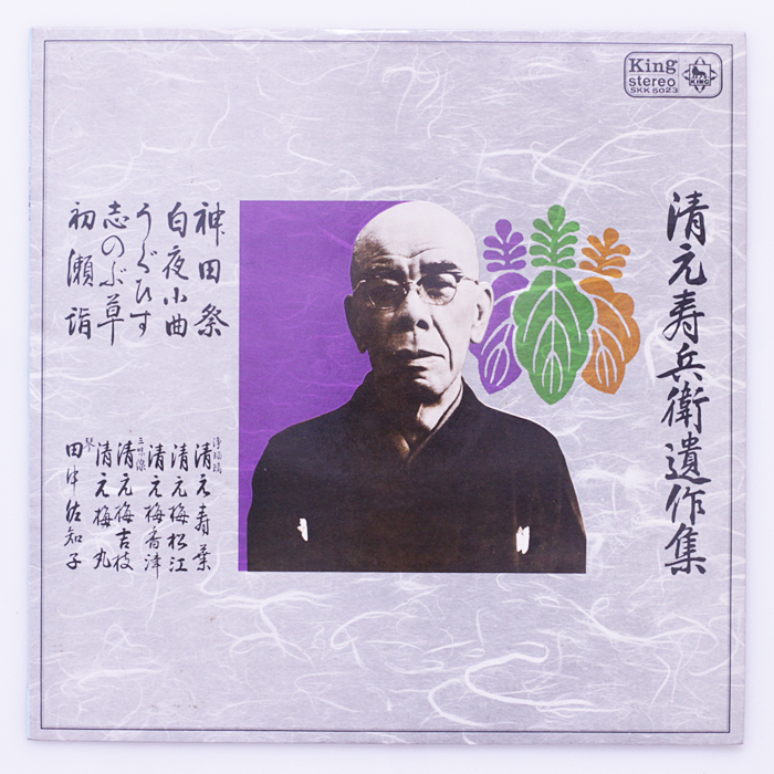 人気定番，高品質 稀少タイトル 美盤 清元寿兵衛 遺作集 浄瑠璃：清元寿葉 三味線：清元梅吉枝 琴：田中佐知子 '67(その他)｜売買されたオークション情報、yahooの商品情報をアーカイブ公開 - オークファン その他