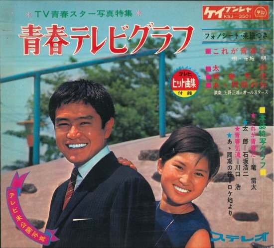 SALE，送料無料 Sheet 青春テレビグラフ これが青春だ 太郎 青春気流 あゝ同期の桜 テレビドラマ 竜雷太 岡田可愛 布施明 BOOKLET 楽譜付(ジャパニーズポップス)｜売買されたオークション情報、yahooの商品情報 その他