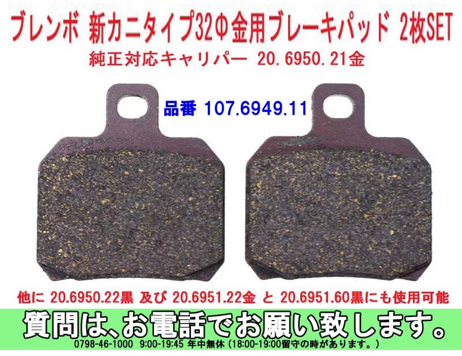 [uas]ブレンボ 純正 正規品 BREMBO ブレーキ パッド 新型 金 黒 32Φ 及び 34Φ カニタイプ 107.6949.11 2枚SET 未使用 新品 送料250円