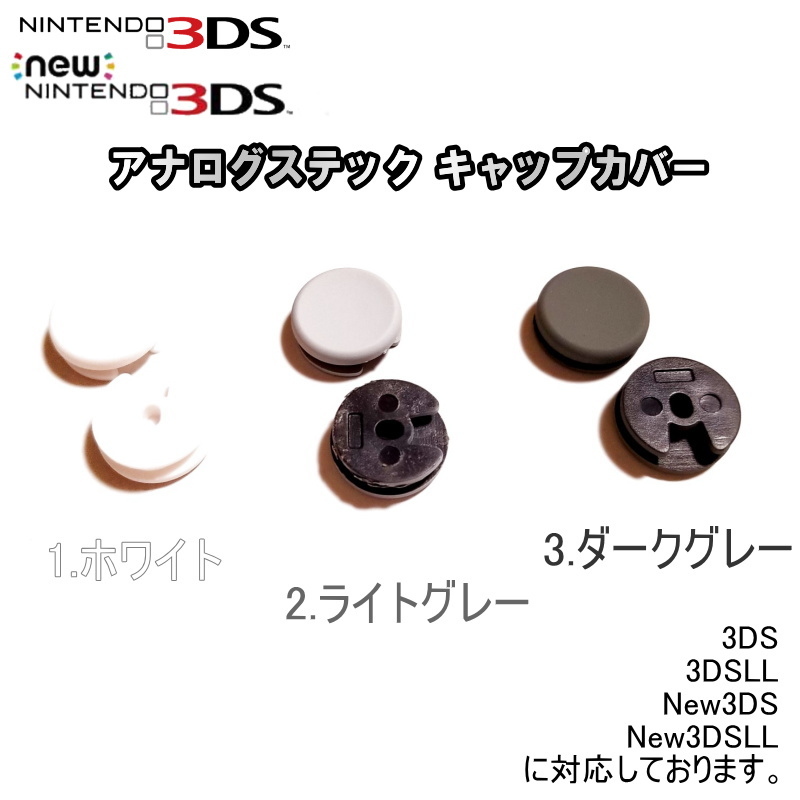 6 修理部品 3ds アナログステック 互換品 標準キャップカバー 1種類 アクセサリ 周辺機器 売買されたオークション情報 Yahooの商品情報をアーカイブ公開 オークファン Aucfan Com