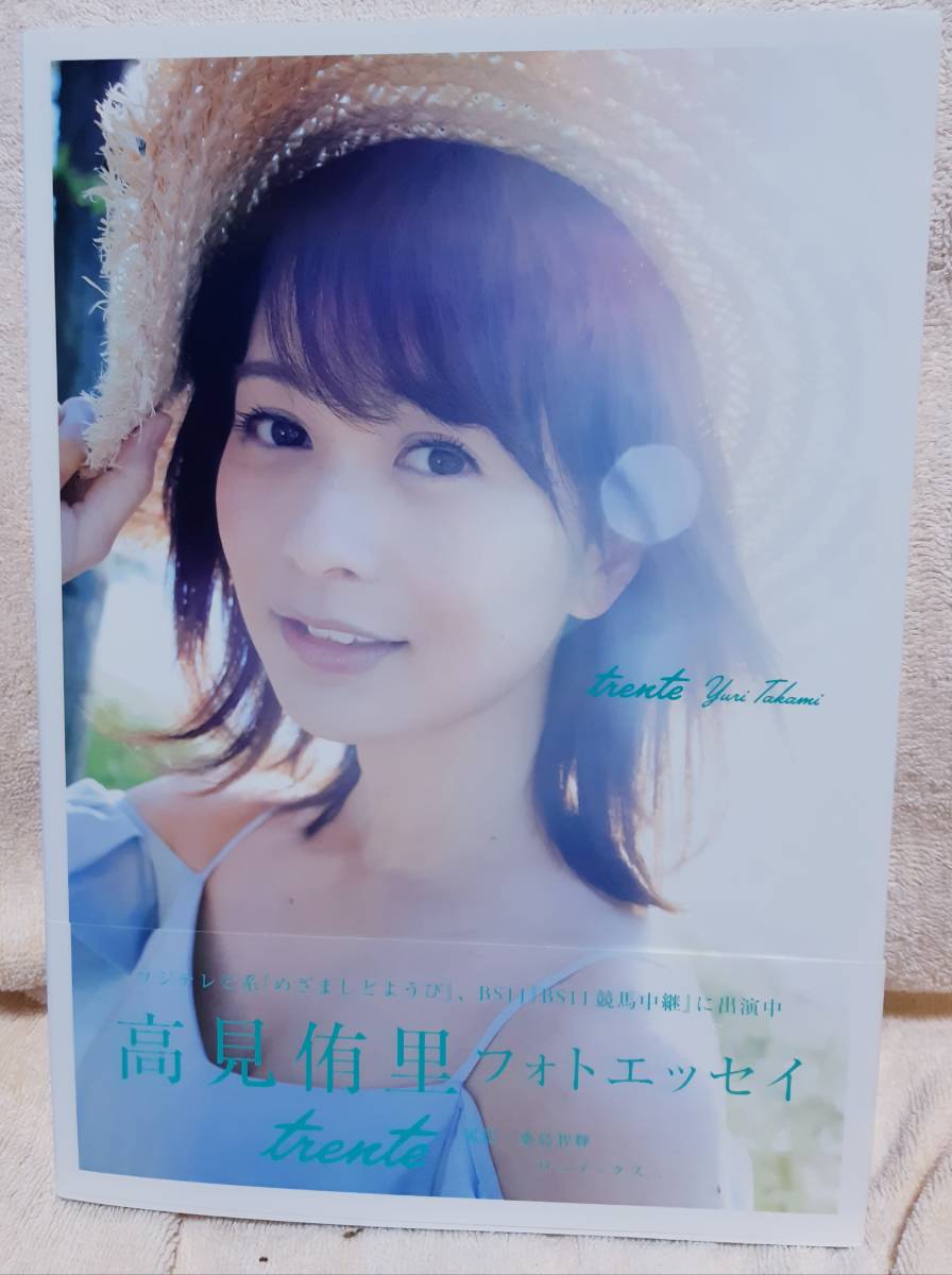 美品☆高見侑里 直筆サイン入りフォトエッセイ☆ポストカード付(サイン