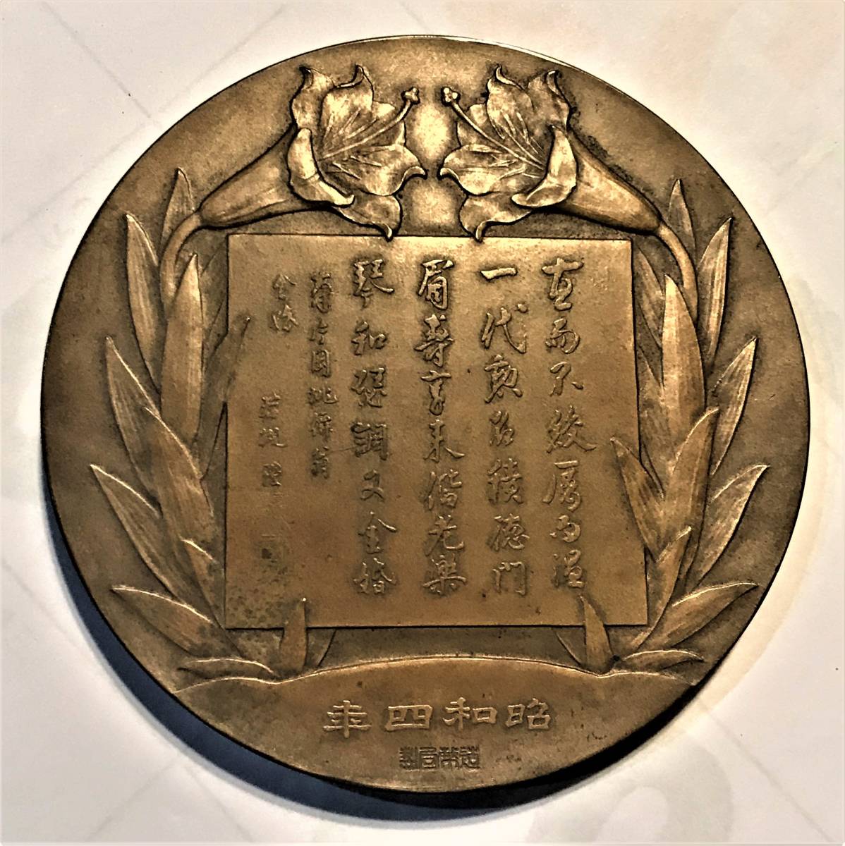 造幣局 章牌 メダル 畑正吉作 片岡直温結婚50年記念(銅製)｜売買された 