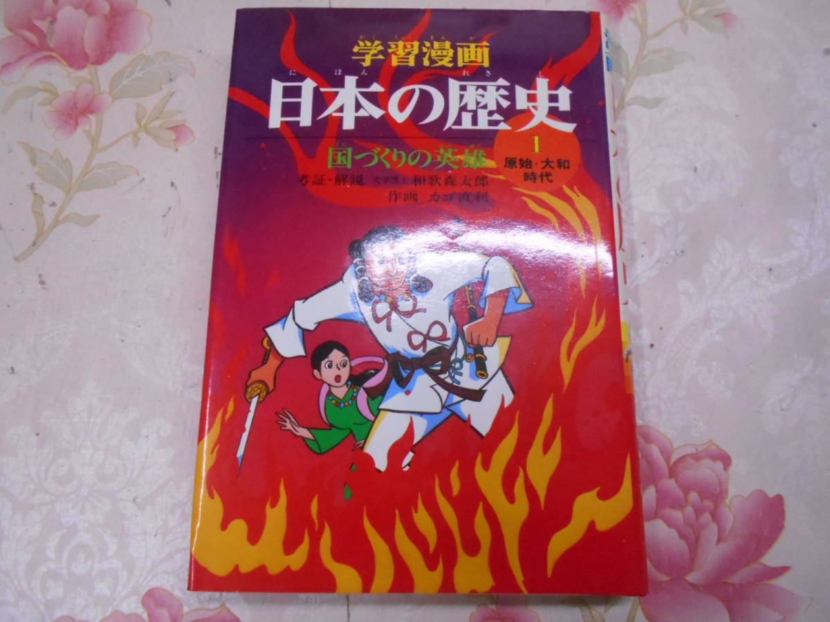 11◎○/学習漫画 日本の歴史 全18巻揃/昭和55年2