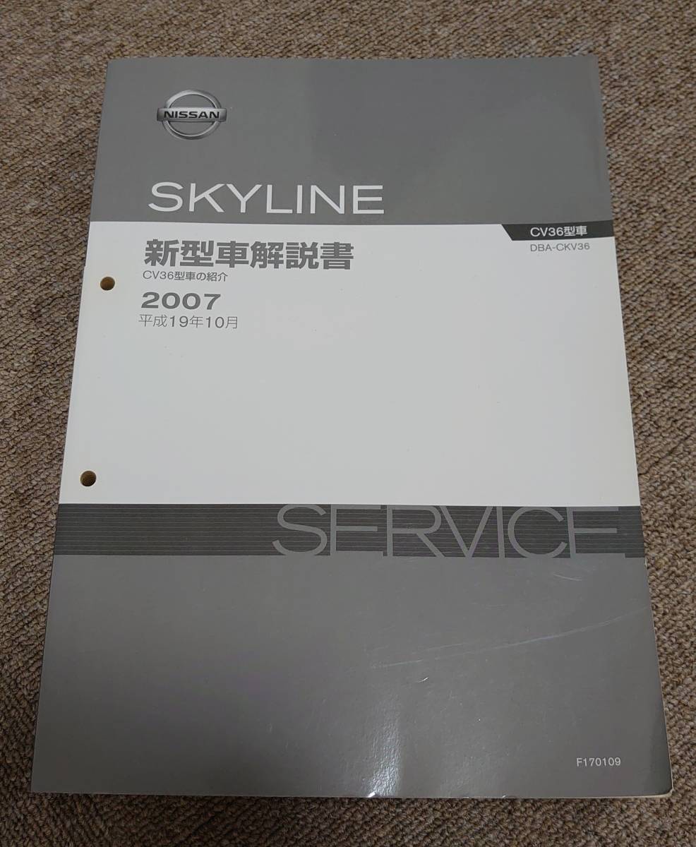 【人気SALE，低価】 日産CKV36スカイラインクーペ 新型車解説書 2007年(スカイライン)｜売買されたオークション情報、yahooの商品情報をアーカイブ公開 - オークファン スカイライン