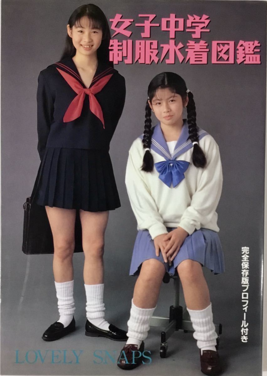 女子中学制服水着図鑑 写真集 &frasl; - 限界ギリギリ ９ プロフィール付き ▽女子中学制服図鑑 総勢33人 Yahoo!オークション 古本、中古本、古書籍の 女子中学生制服図鑑(撮影&frasl;井上一真) 0 「女子中学制服」写真集 (アート 紀伊國屋書店ウェブ