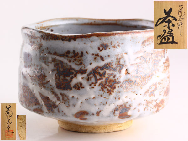 品質保証，高品質 茶道具 菊泉窯 田中源彦 鼠志野 茶碗 共箱 A0405