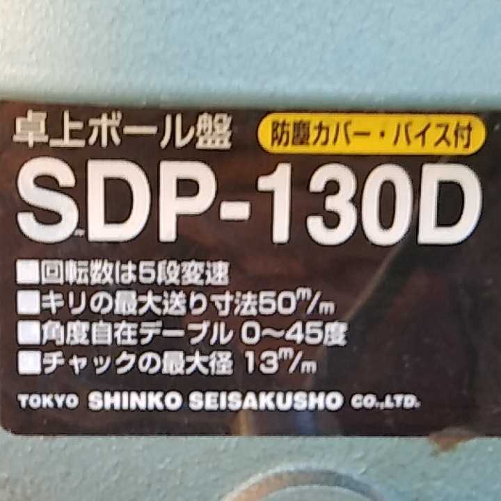 卓上ボール盤 SDP-130D SHINKO 新興製作所 中古品 公式通販 興製作所(SHINKO) 東大和店 シンコー - メルカリ 回転動作OK 電動工具 穴あけ Yahoo!オークション を買取致し