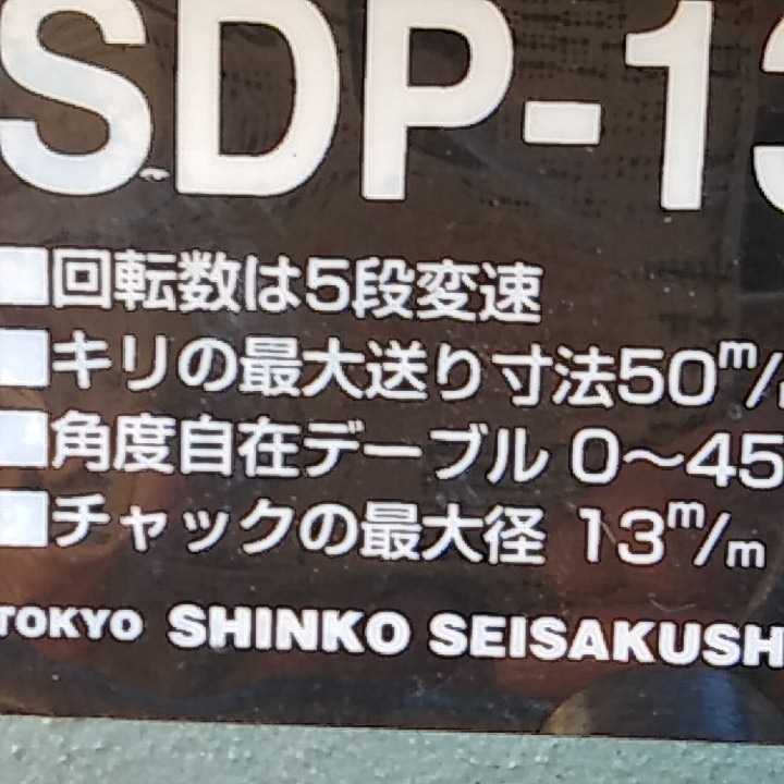 卓上ボール盤 SDP-130D SHINKO 新興製作所 中古品 公式通販 興製作所(SHINKO) 東大和店 シンコー - メルカリ 回転動作OK 電動工具 穴あけ Yahoo!オークション を買取致し