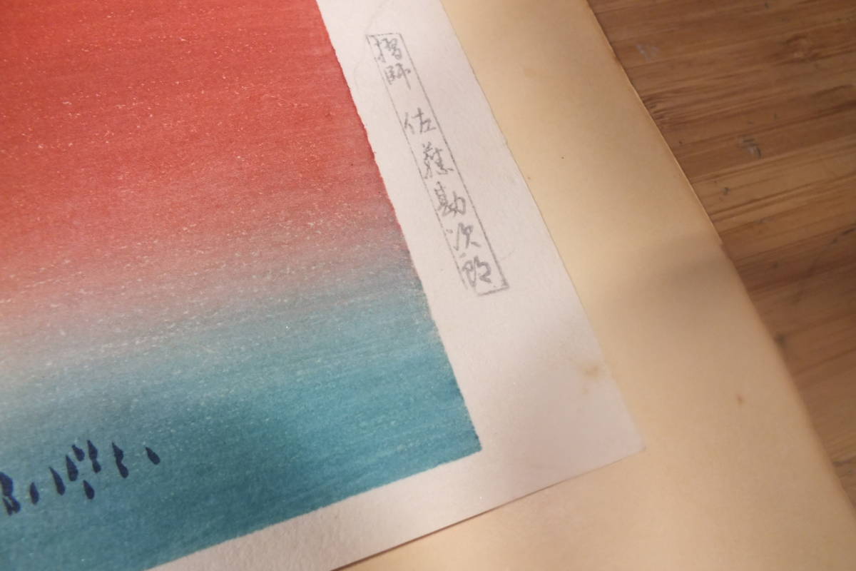 浮世絵 木版画 2枚セット まとめ 彫師：池田兼吉 摺師：佐藤勘次郎