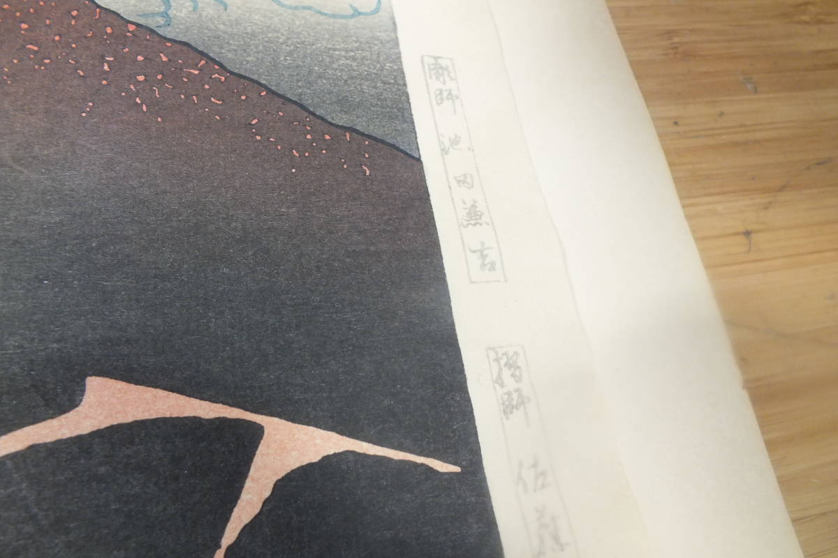 刷り師　佐藤勘次郎　彫師　池田兼吉　葛飾北斎 富嶽三十六景 凱風快晴 木版画 浮世絵 木版画 2枚セット まとめ 彫師：池田兼吉 摺師：佐藤勘次郎