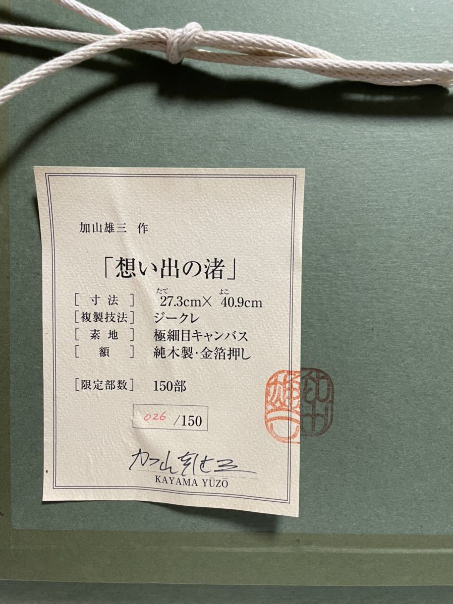 加山雄三　作　(思い出の渚) 限定部数 150部 真作】加山雄三 「思い出の渚」ジークレー ED.150 6号サイズ 共シール